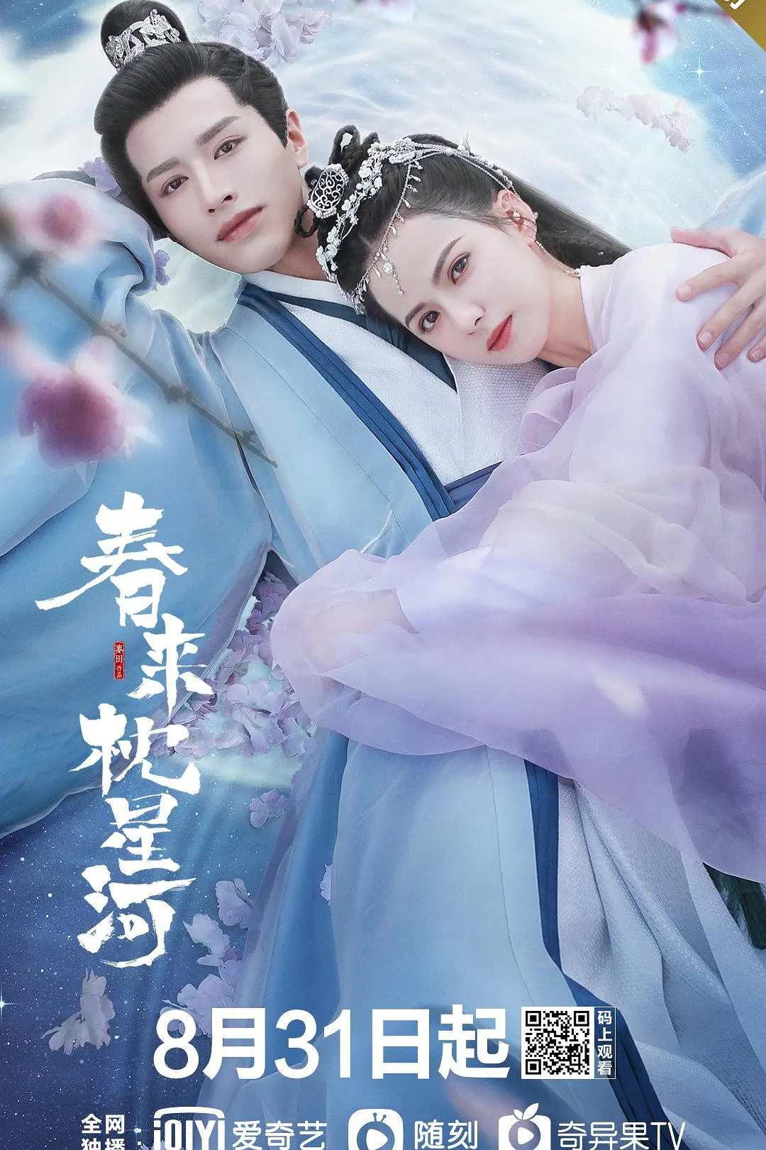 春来枕星河海报
