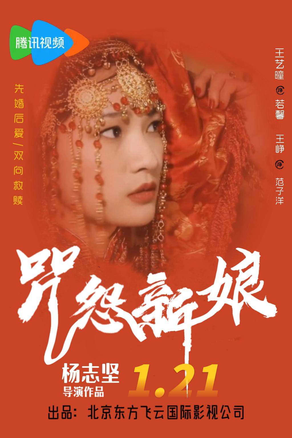 咒怨新娘海报