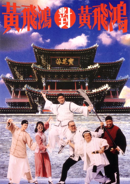 黄飞鸿对黄飞鸿海报