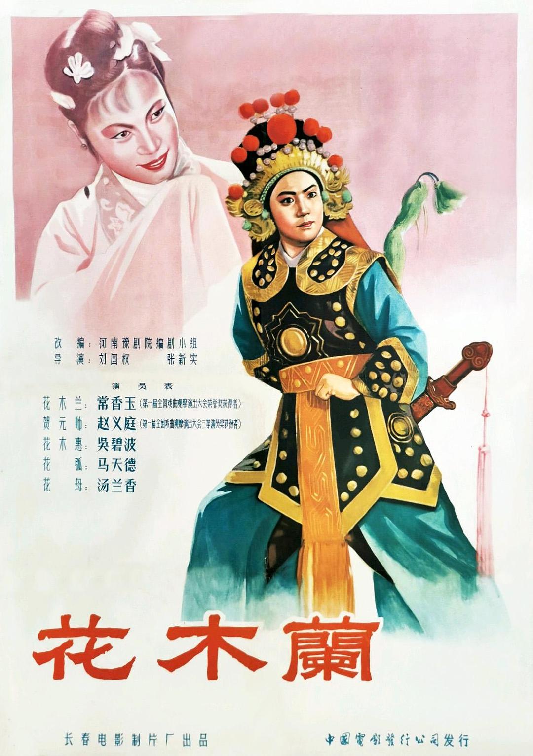 花木兰1956海报
