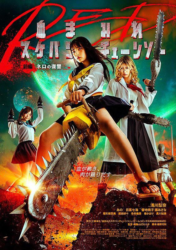 电锯少女血肉之华：红海报