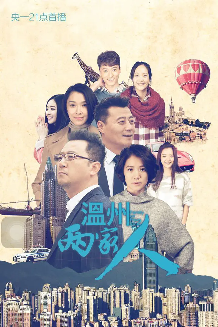 温州两家人海报