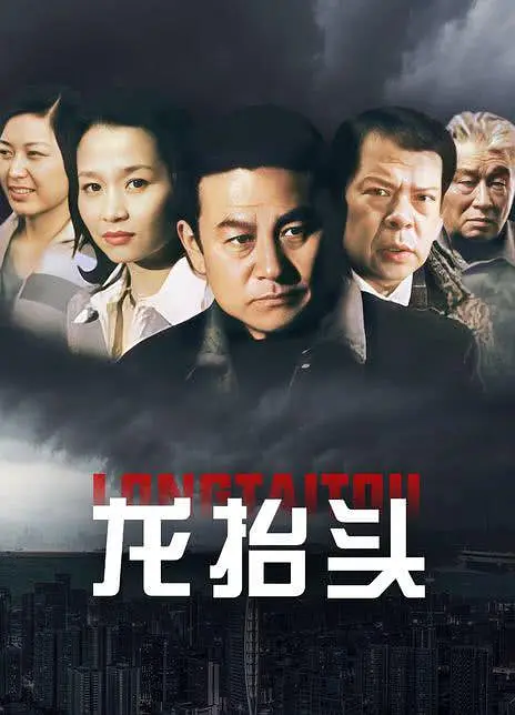 龙抬头2007海报