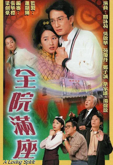 全院满座国语海报