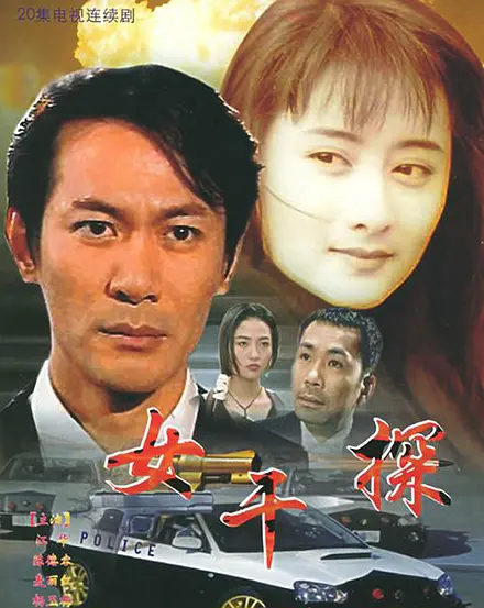 女干探国语海报