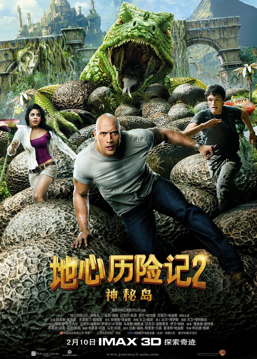 地心历险记2：神秘岛海报