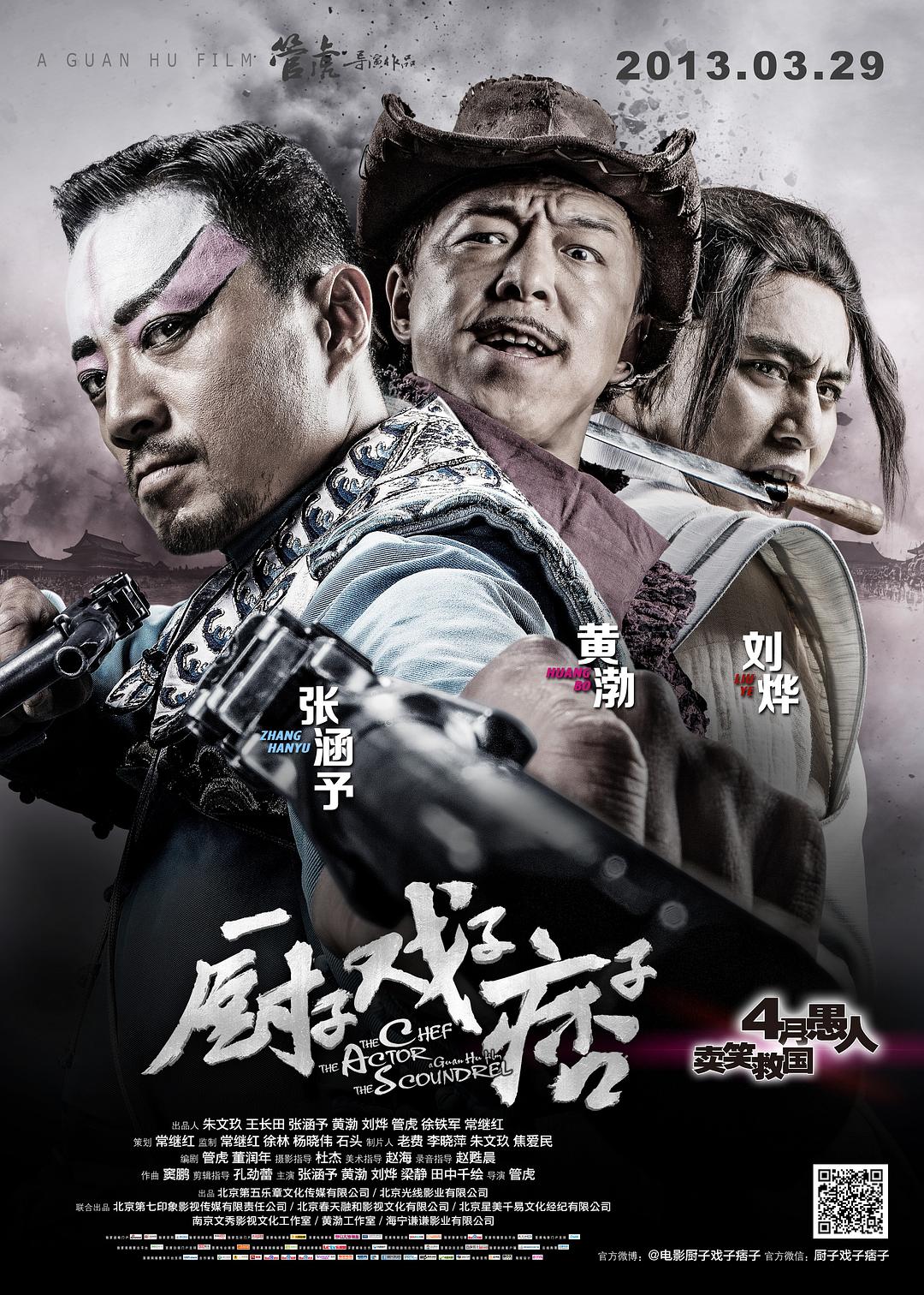厨子戏子痞子海报