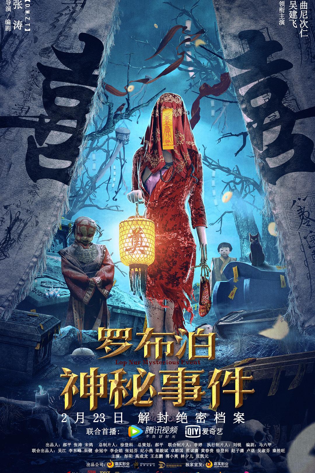 罗布泊神秘事件海报