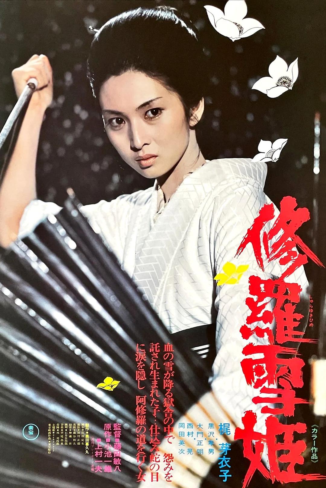 修罗雪姬海报