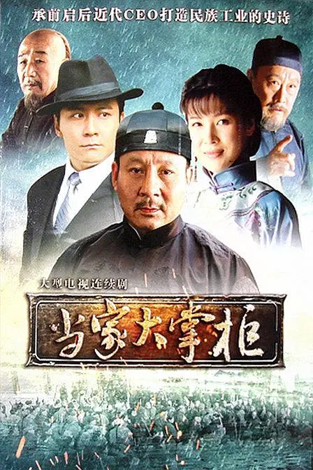 当家大掌柜海报