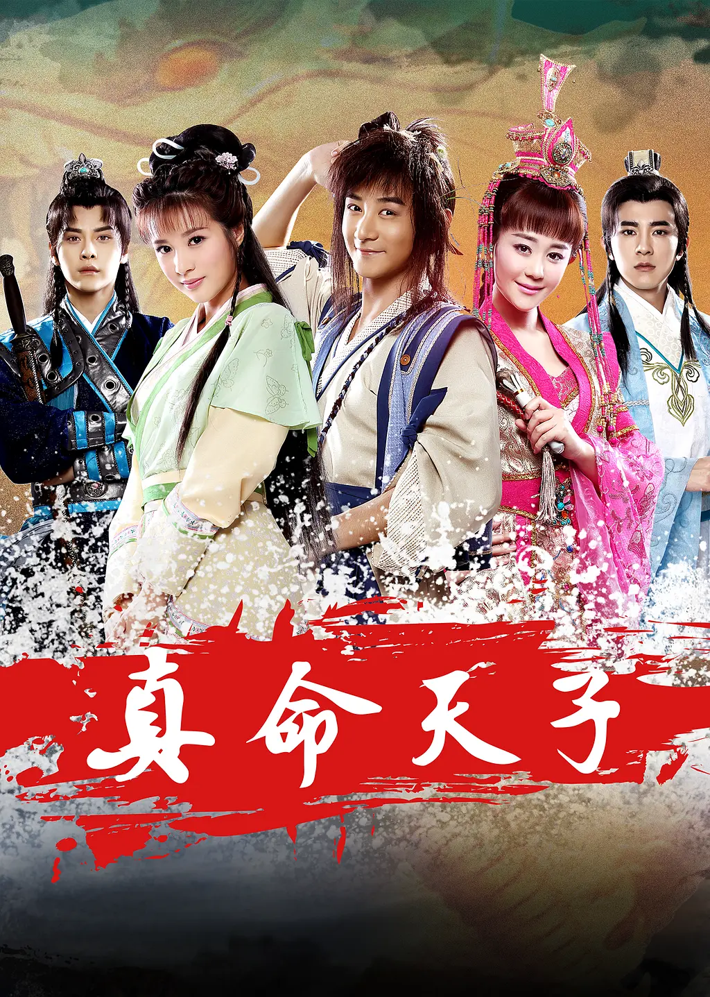 真命天子2015海报