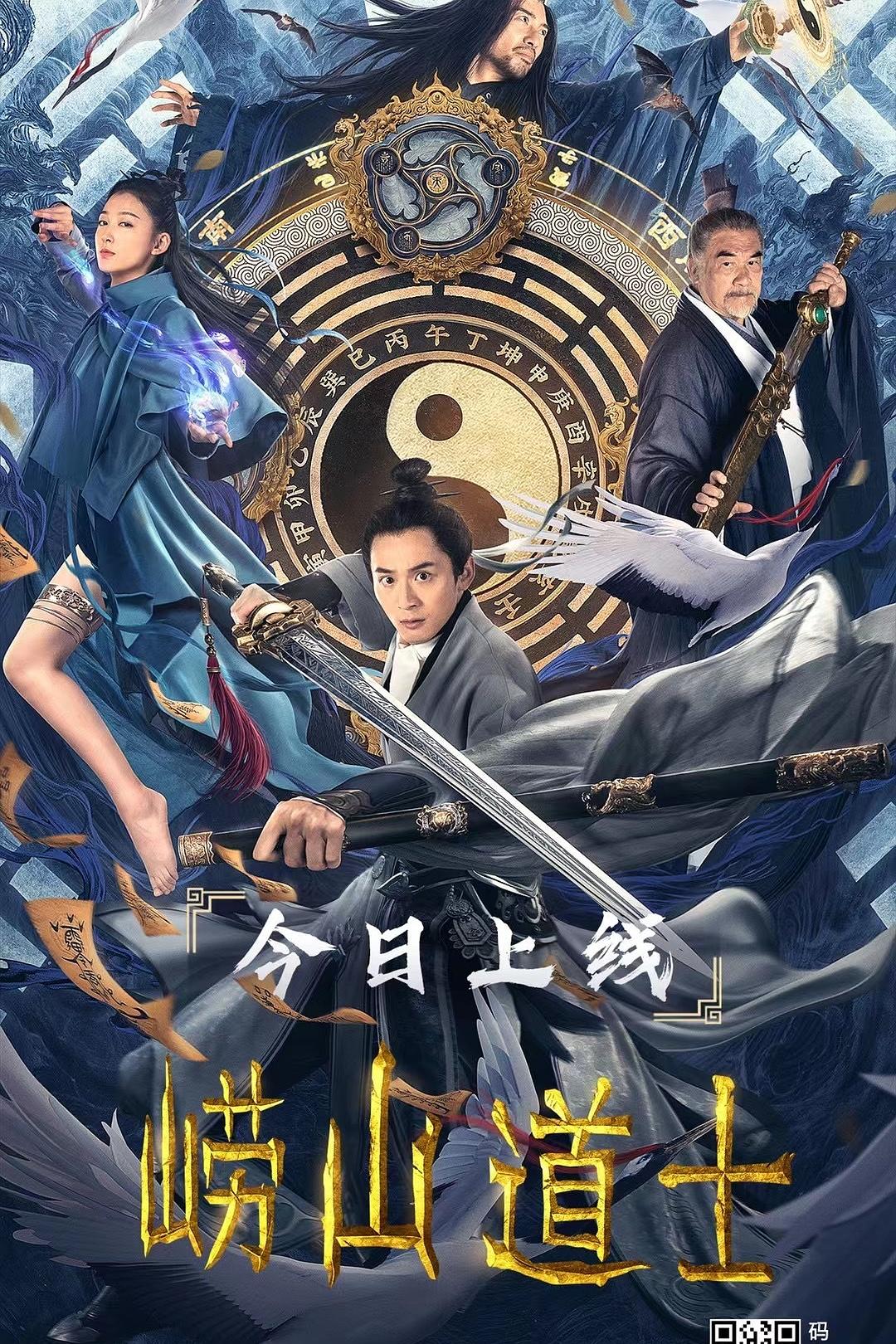 崂山道士海报
