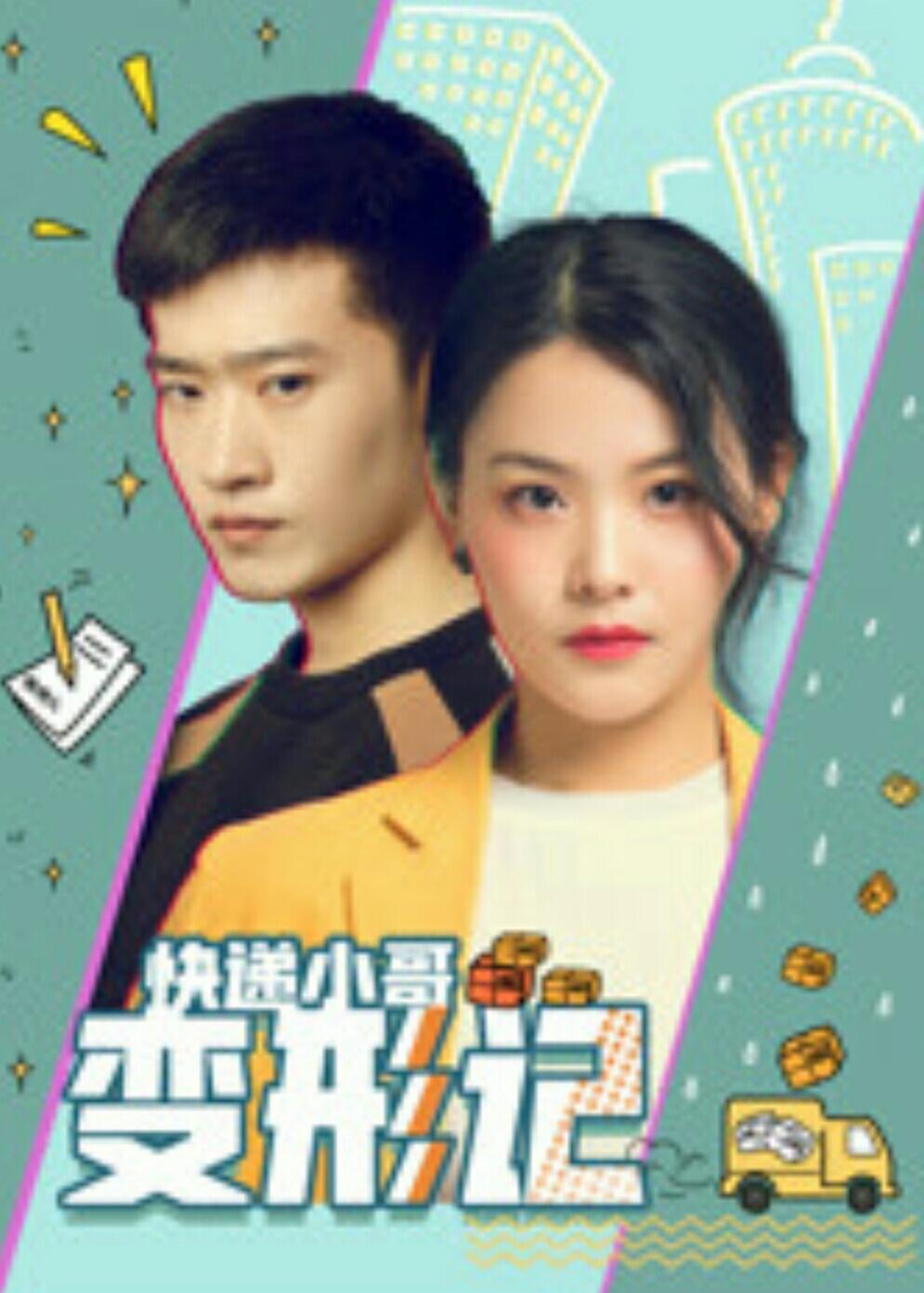 快递小哥变形记海报