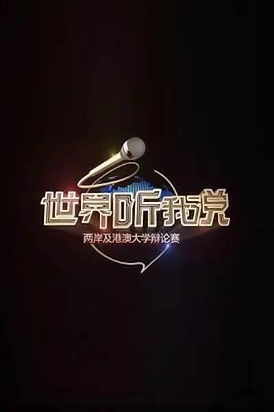 世界听我说——两岸及港澳大学辩论赛海报