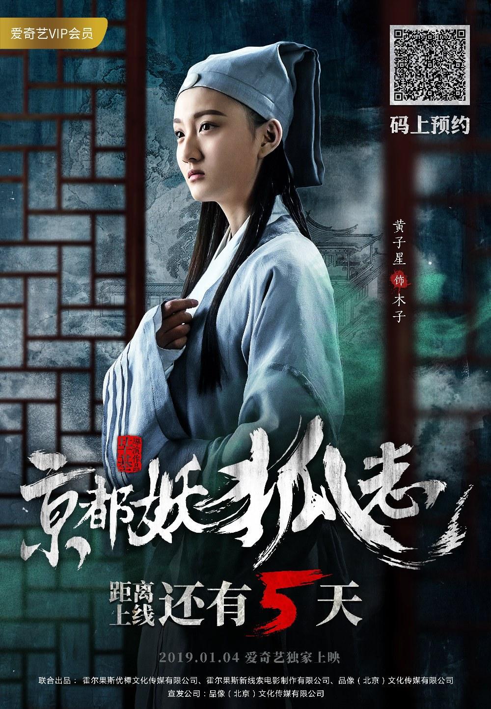 京都妖狐志海报