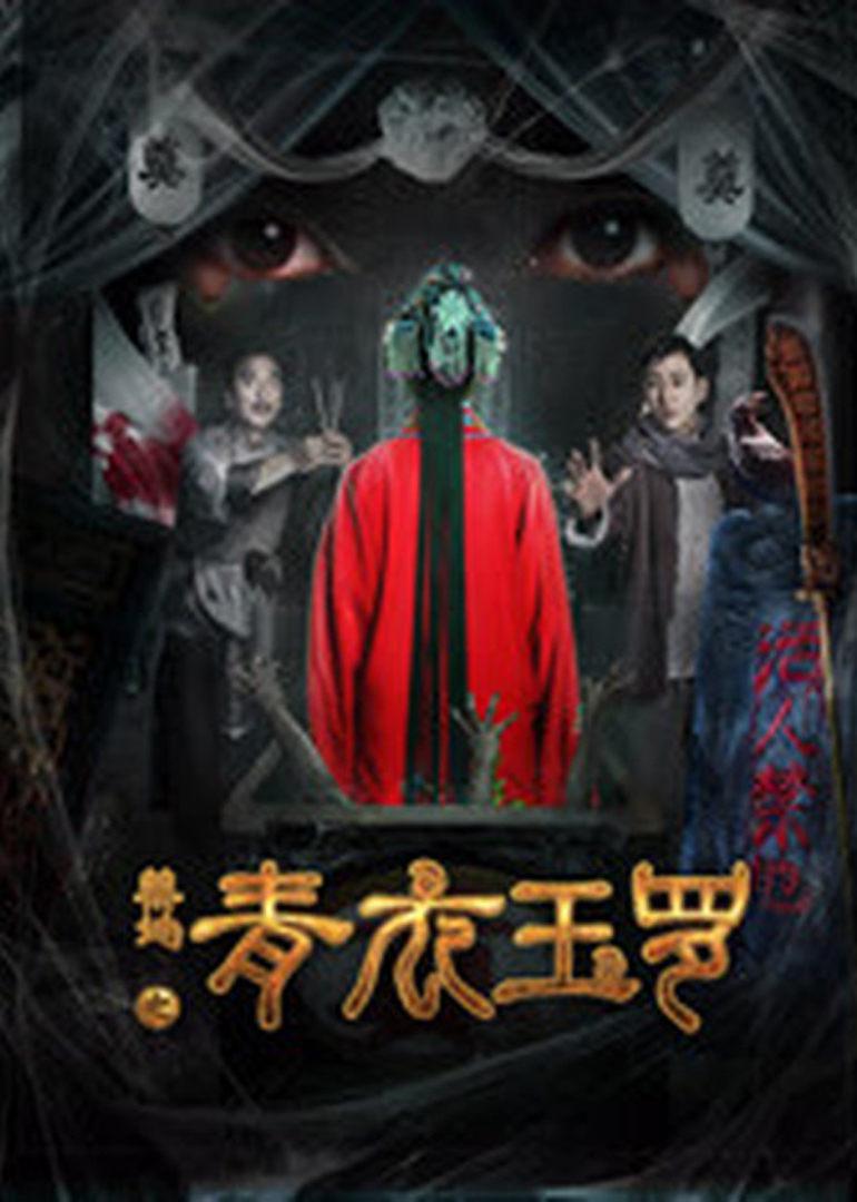 禁地之青衣玉罗海报