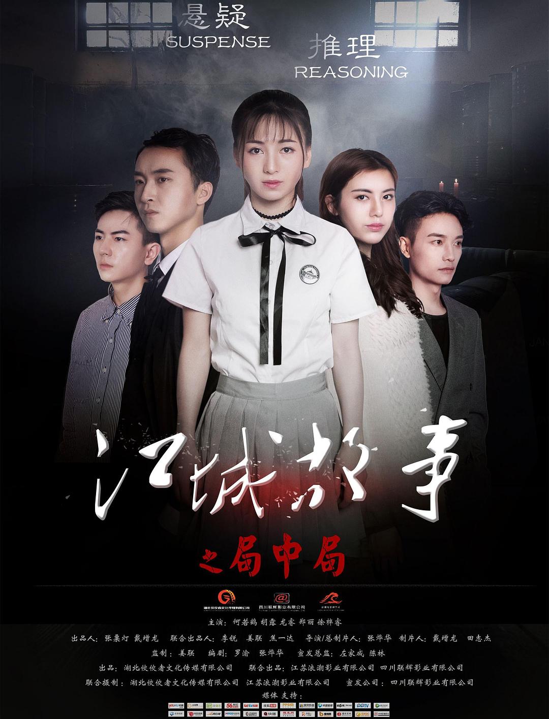 江城故事之局中局海报