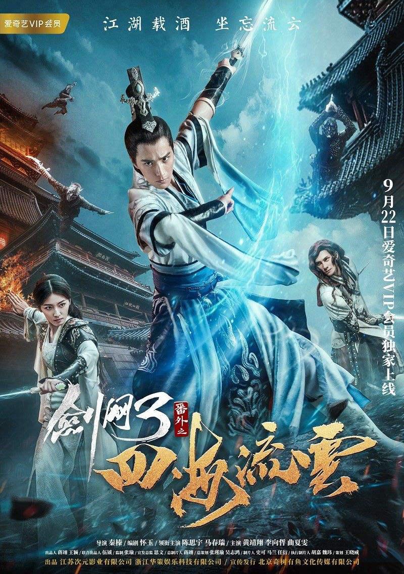 剑网3番外之四海流云海报