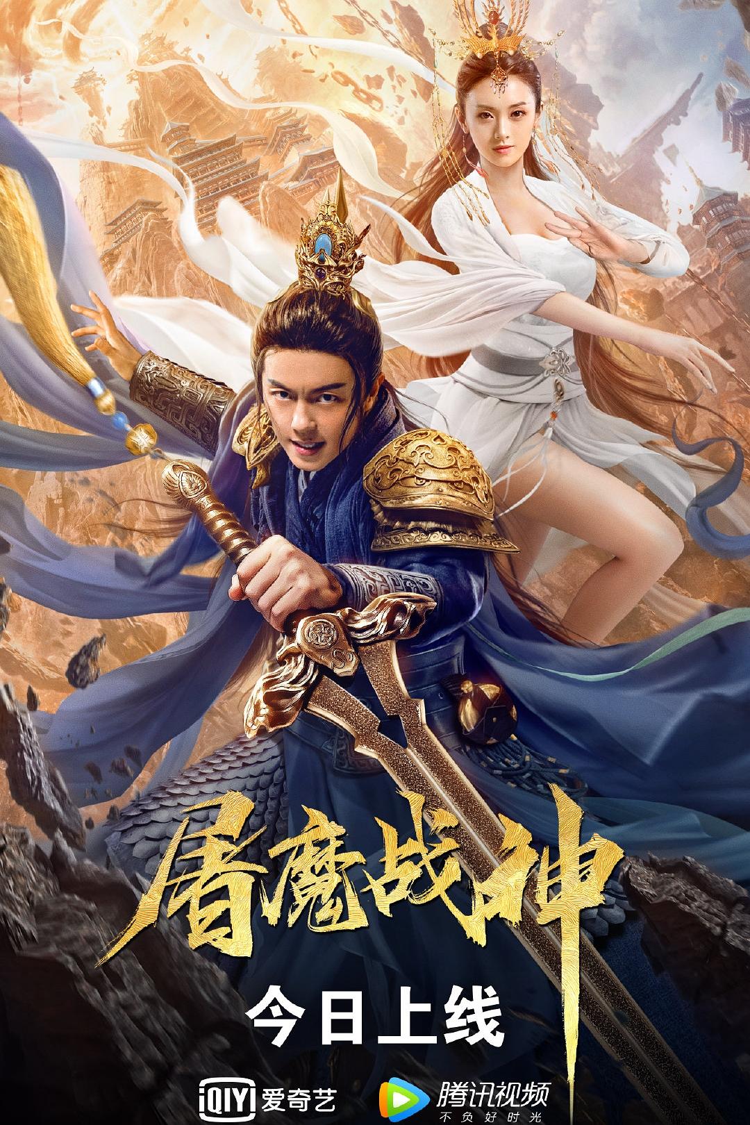 屠魔战神海报