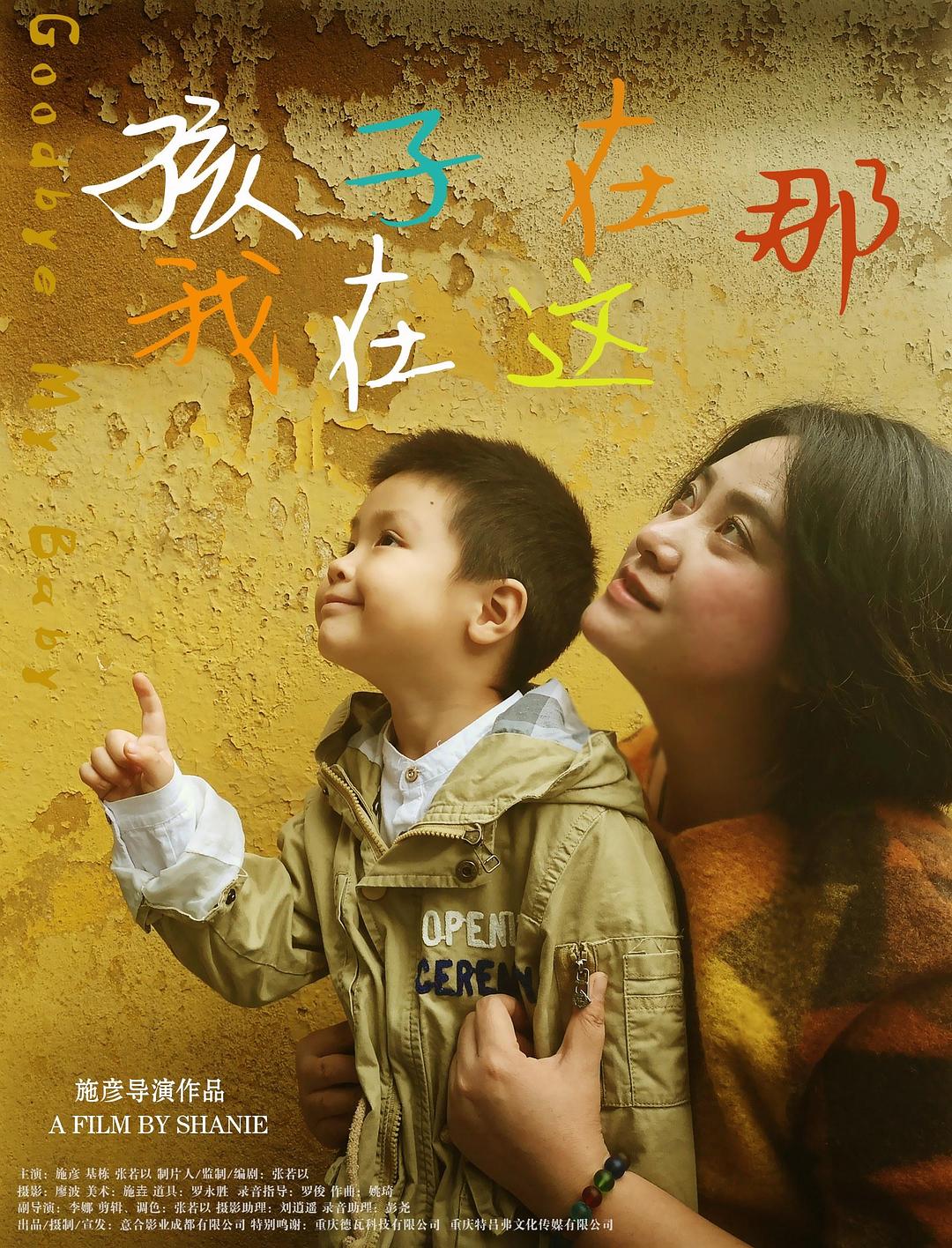 孩子在那我在这海报