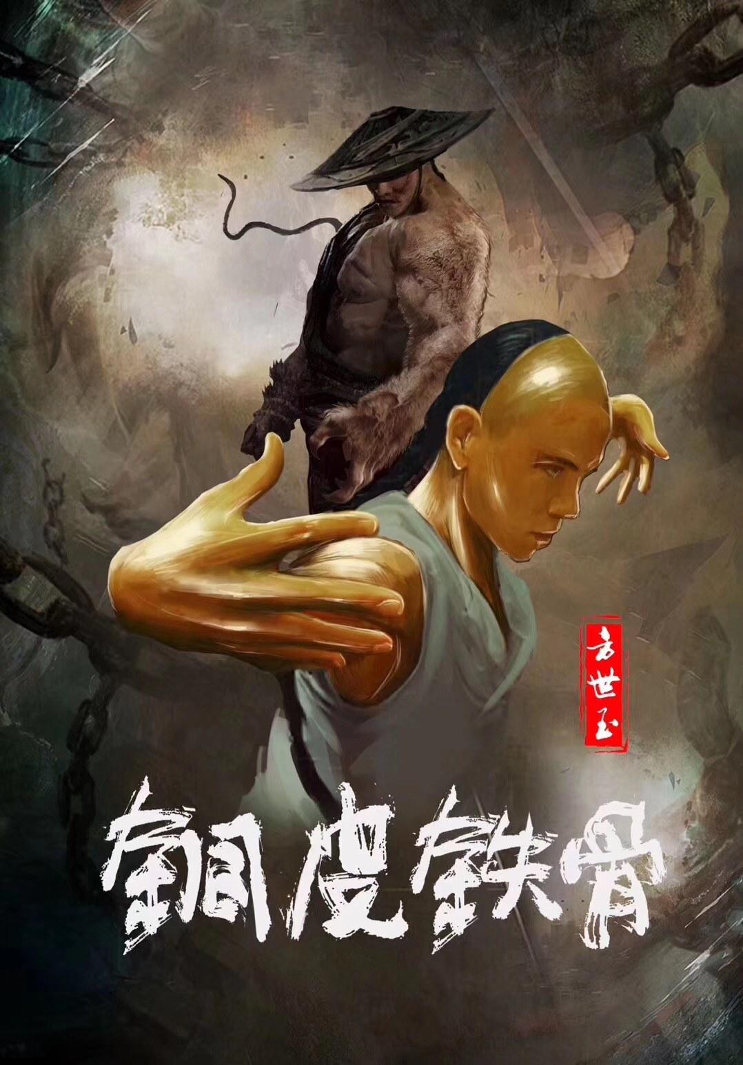 铜皮铁骨方世玉海报
