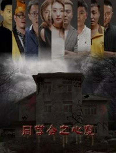 同学会之心魔海报