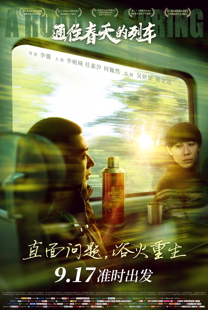 通往春天的列车海报