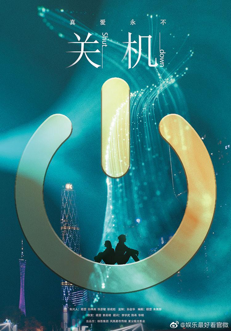 关机海报