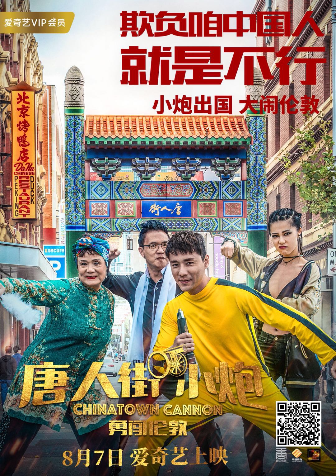 唐人街小炮勇闯伦敦海报