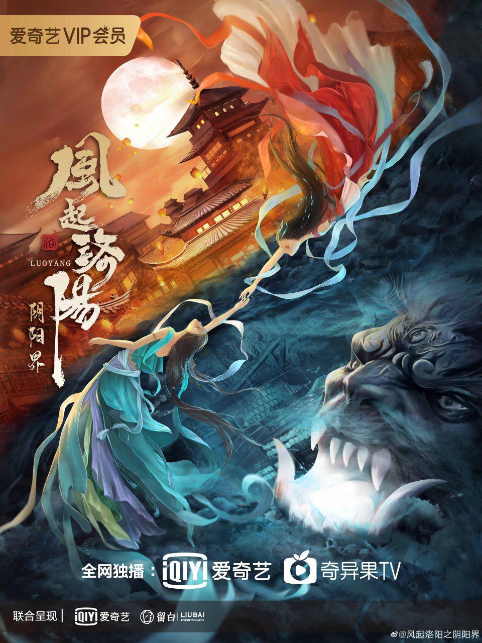 风起洛阳之阴阳界海报