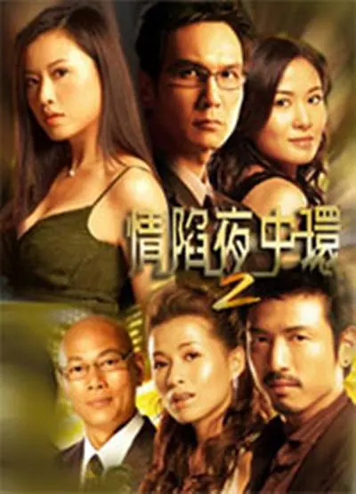 情陷夜中环2粤语海报