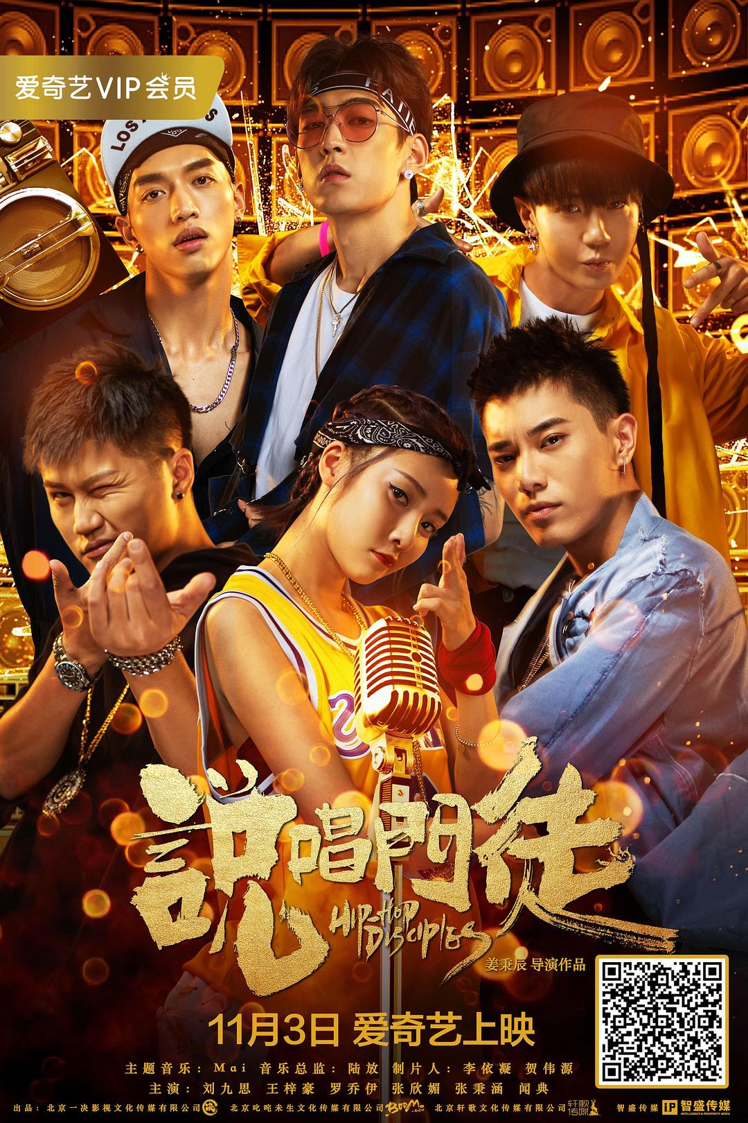 说唱门徒海报