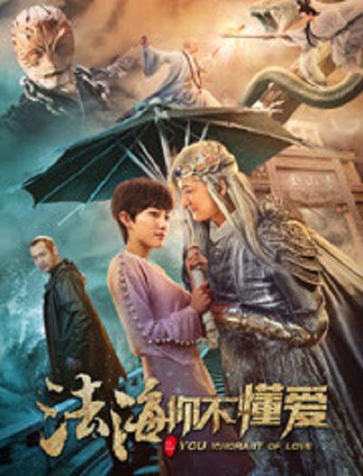 法海你不懂爱海报
