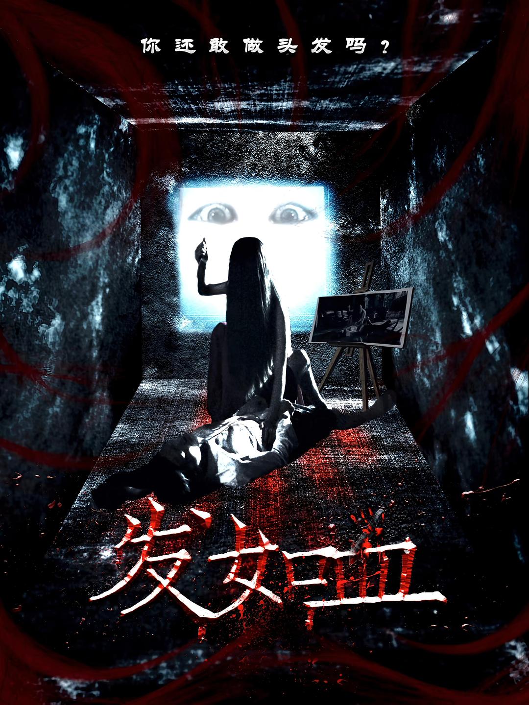 发如血海报