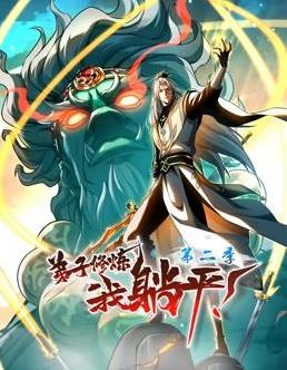 弟子修炼，我躺平！动态漫画第2季海报