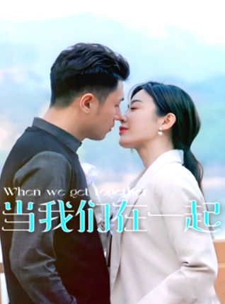 当我们在一起海报