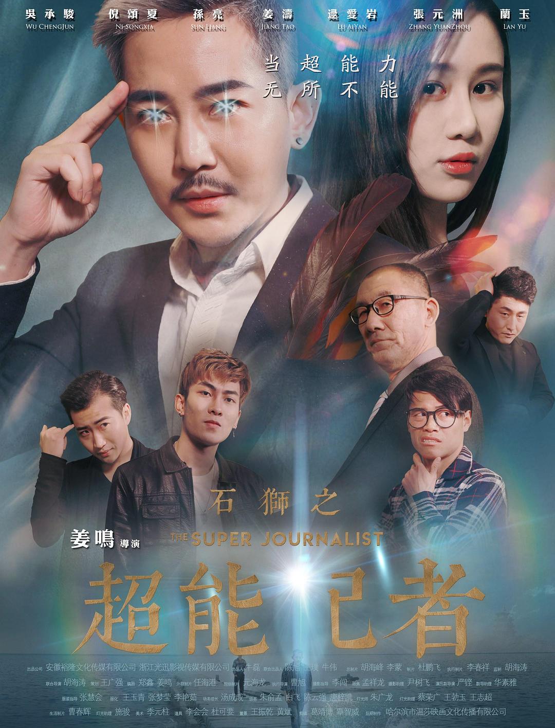 石狮之超能记者海报
