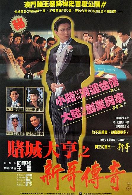 赌城大亨之新哥传奇海报
