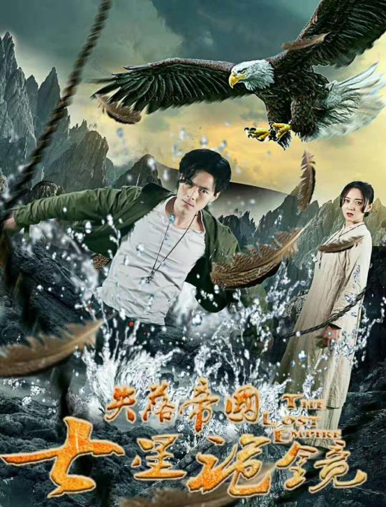 失落帝国之七星诡镜海报