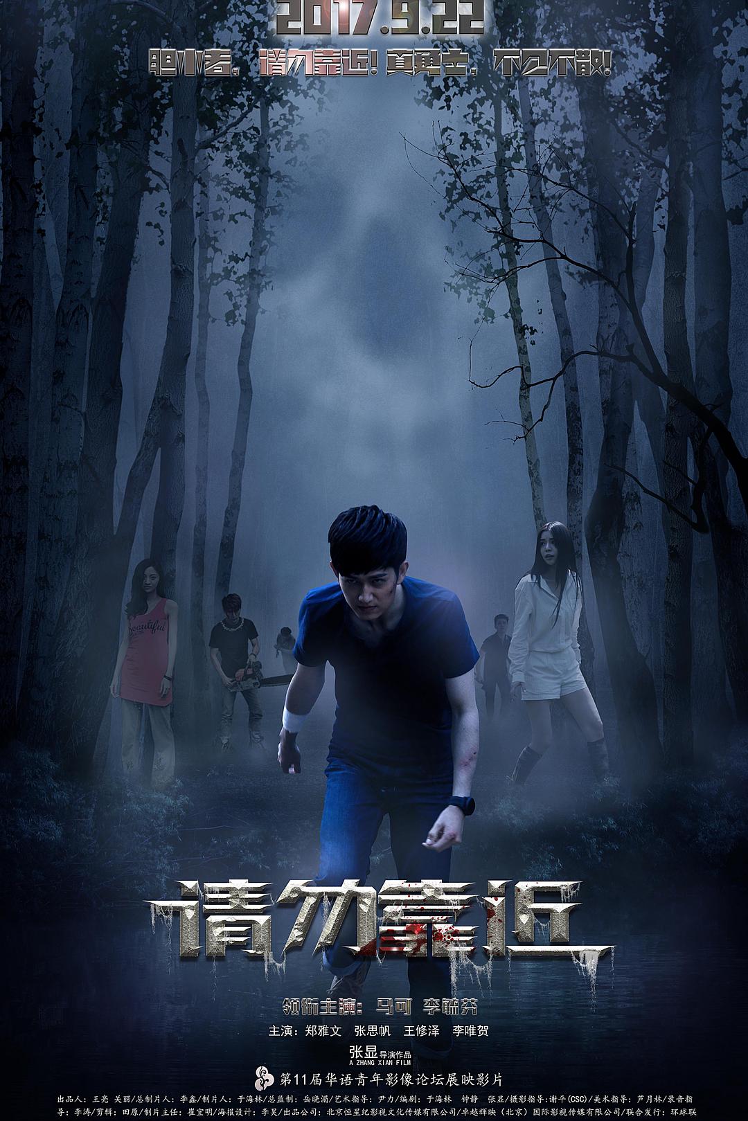 请勿靠近海报