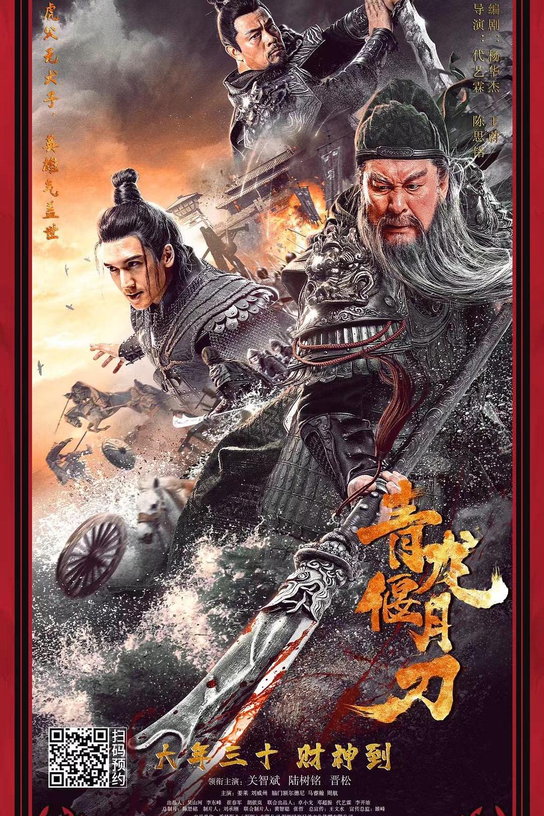 青龙偃月刀海报