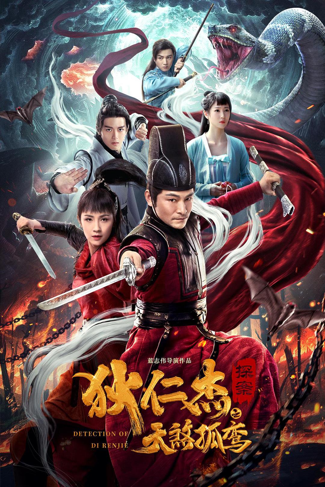狄仁杰探案之天煞孤鸾海报