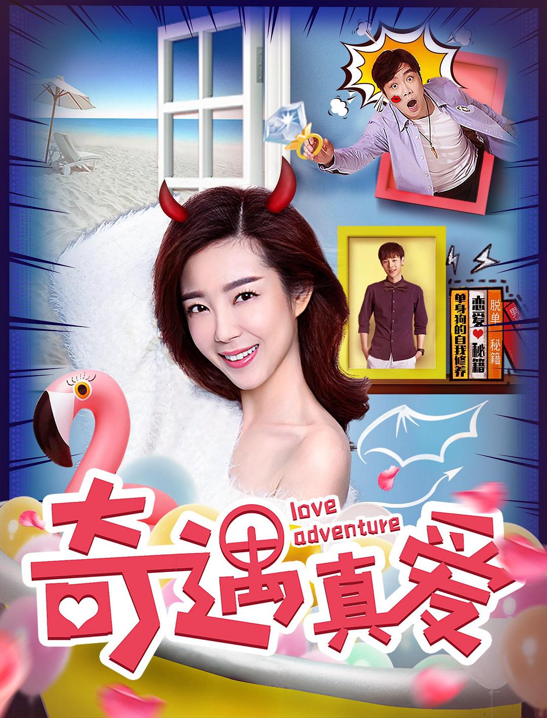 奇遇真爱海报