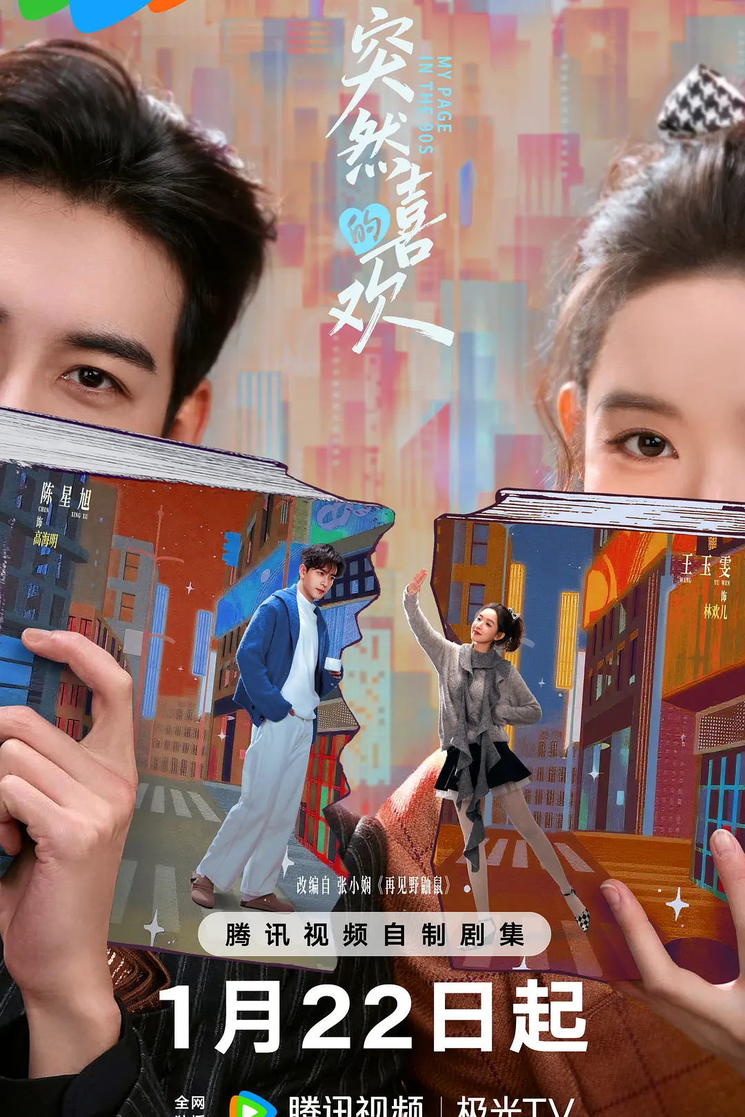 突然的喜欢海报