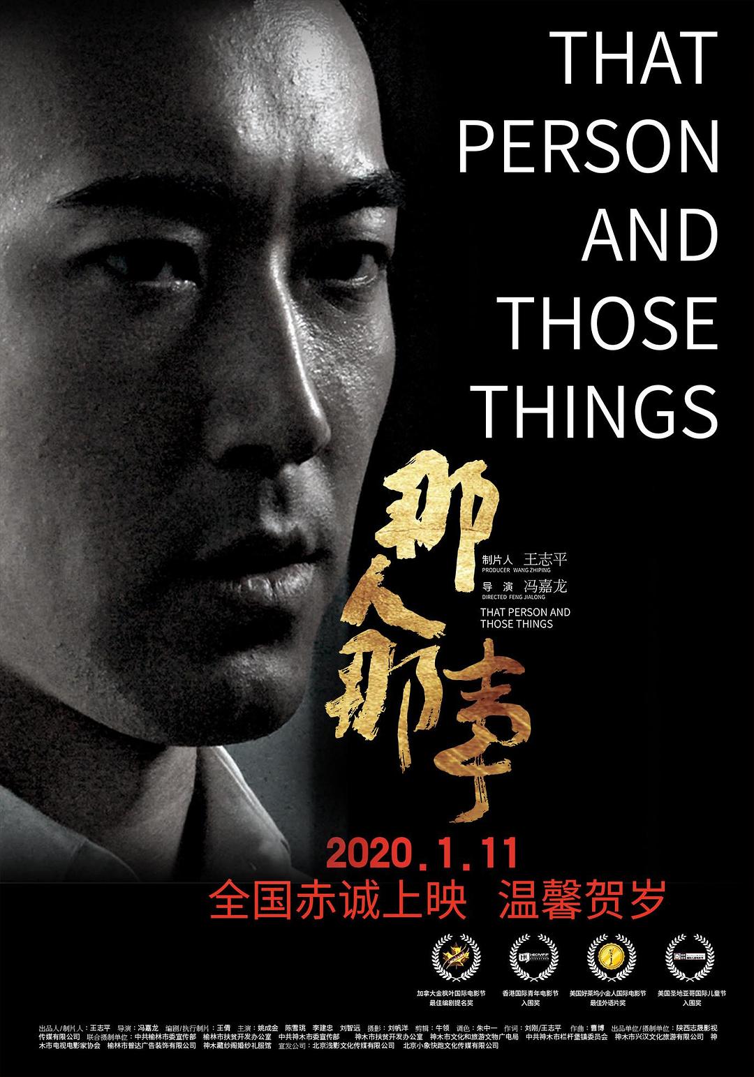 那人那事海报