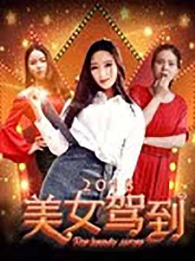 美女驾到2018海报
