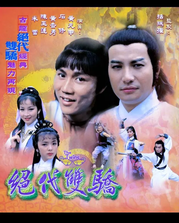 绝代双骄粤语1979海报
