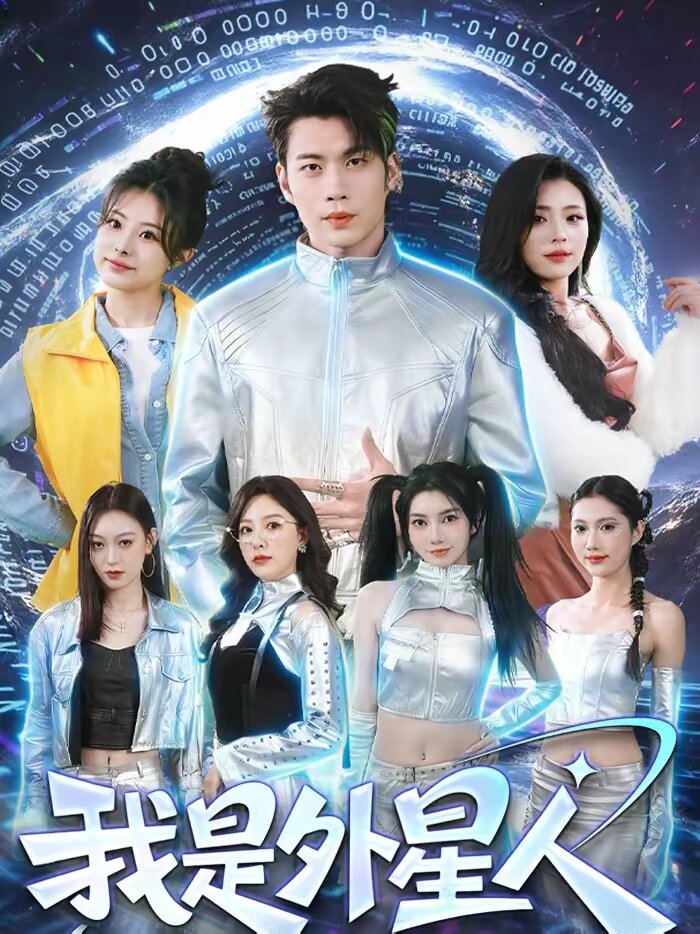 我是外星人短剧海报