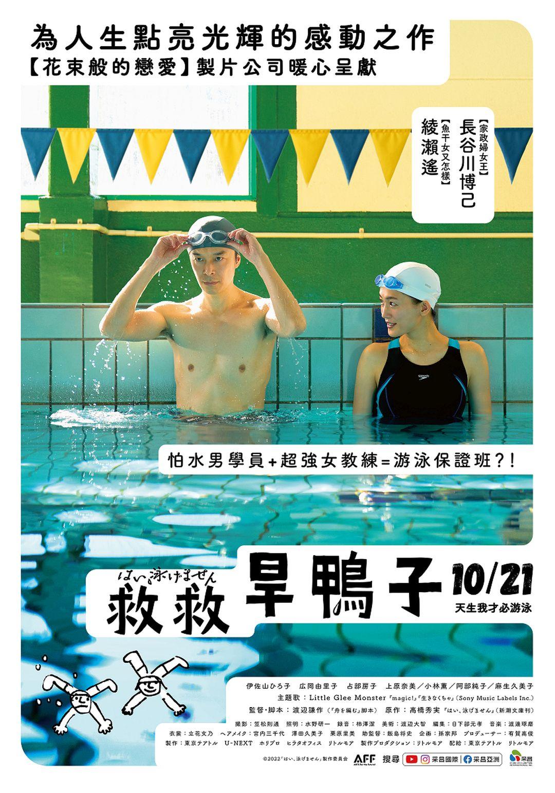 是，我不会游泳海报