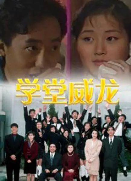 学堂威龙粤语海报